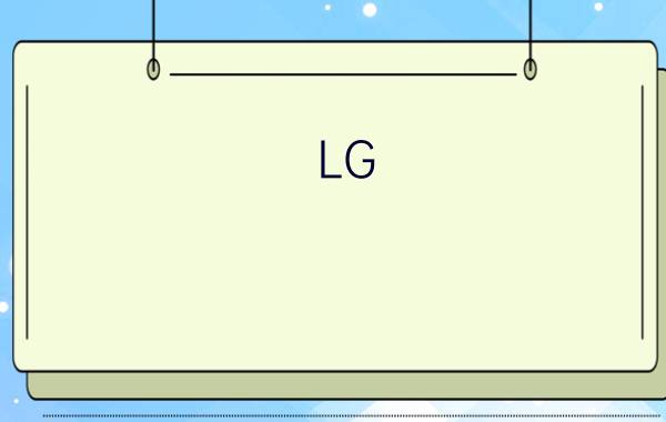 LG  nexus4如何拆机